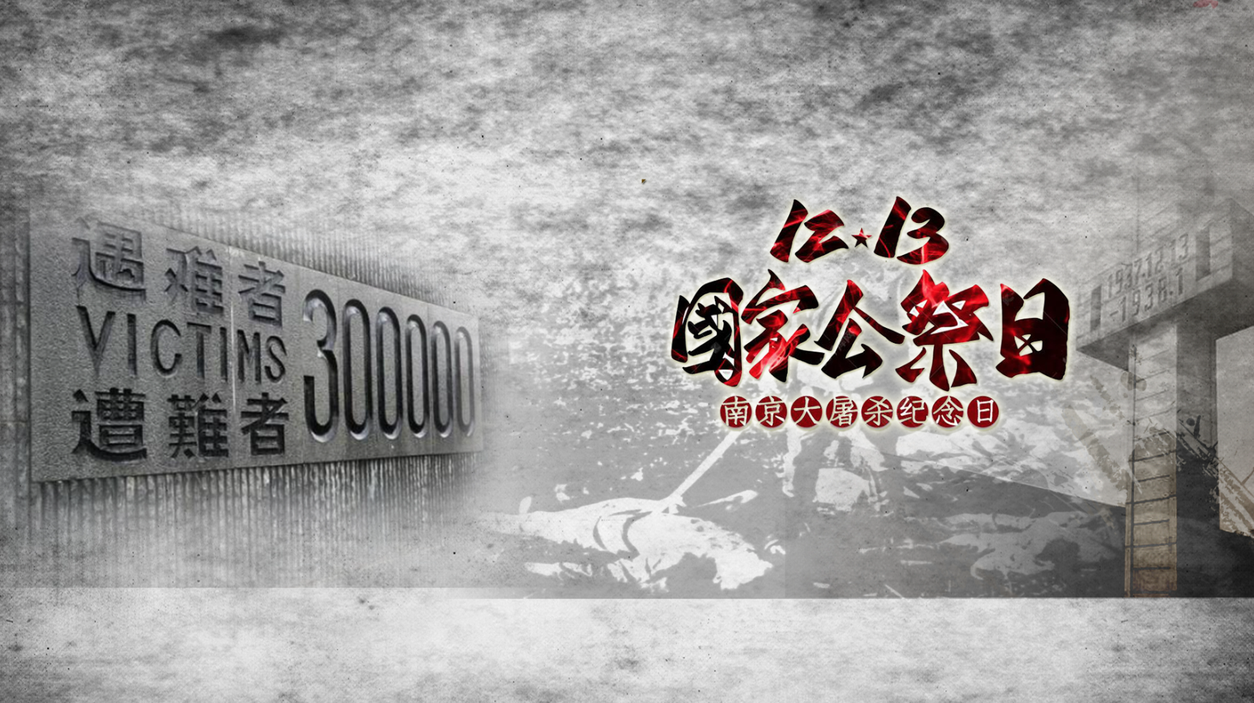 南京大屠殺死難者國家公祭日 l 歷史之痛不容忘卻