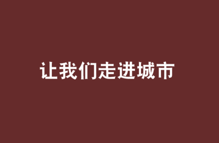 教人如何坐高鐵、乘地鐵 融入城市“第一課”火爆網(wǎng)絡(luò)