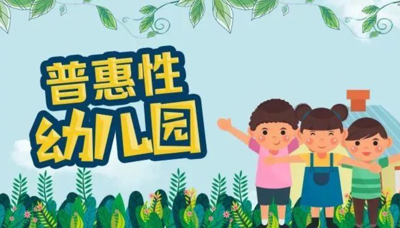 教育部：普惠性幼兒園在園幼兒比例升至89.55%